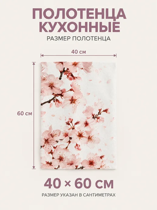 Полотенце кухонное с цветами для интерьера 40x60 см, 40x60 см, фото 2