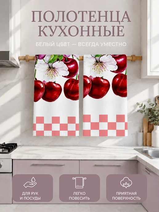 Полотенце кухонное с принтом вишня для посуды быстросохнущее, вариант