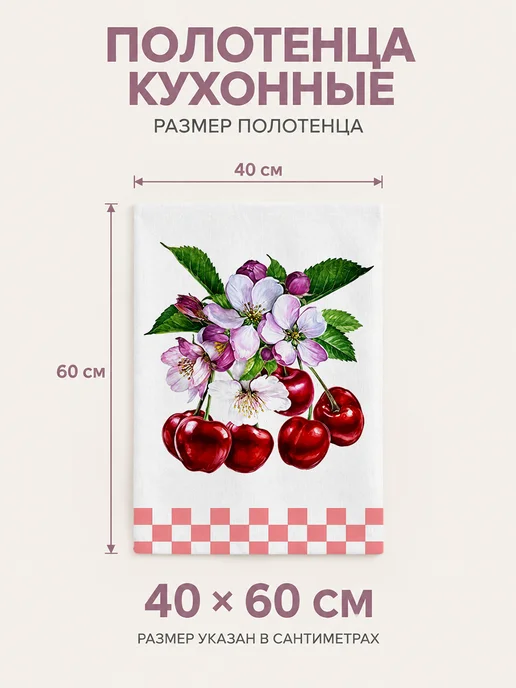 Полотенце кухонное с принтом вишня для посуды быстросохнущее, вариант, фото 2