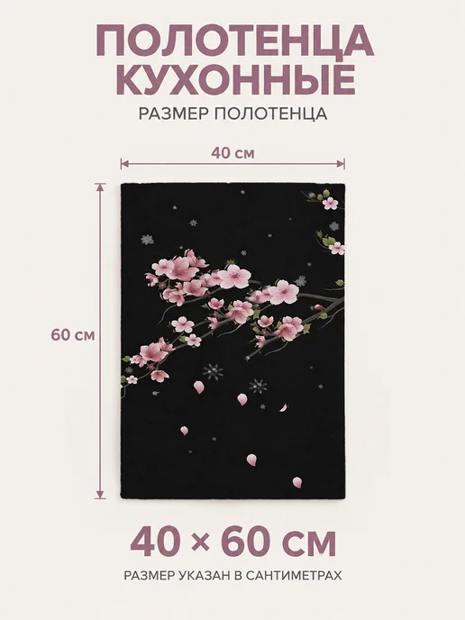 Полотенце кухонное с принтом для рук и посуды, 40x60 см, фото 2
