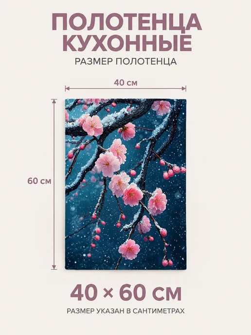 Полотенце кухонное впитывающее с цветами 40х60 см, 40x60 см, фото 2