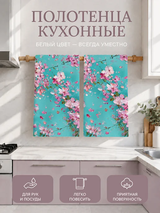 Полотенце кухонное с цветочным принтом для посуды, вариант