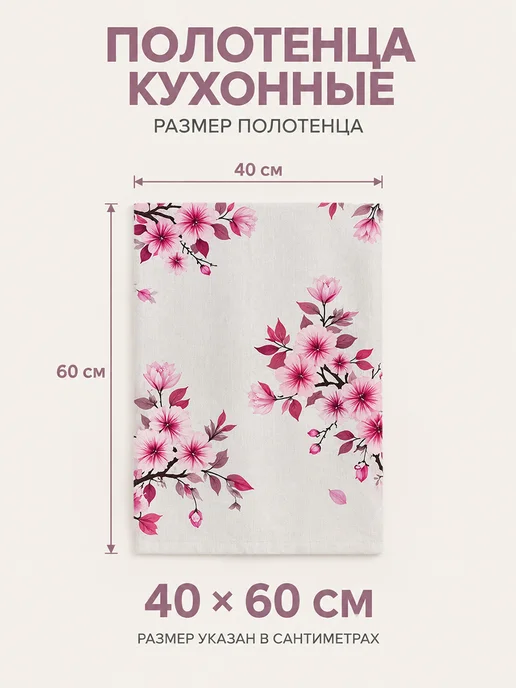 Полотенце кухонное с цветами для посуды, 40x60 см, фото 2