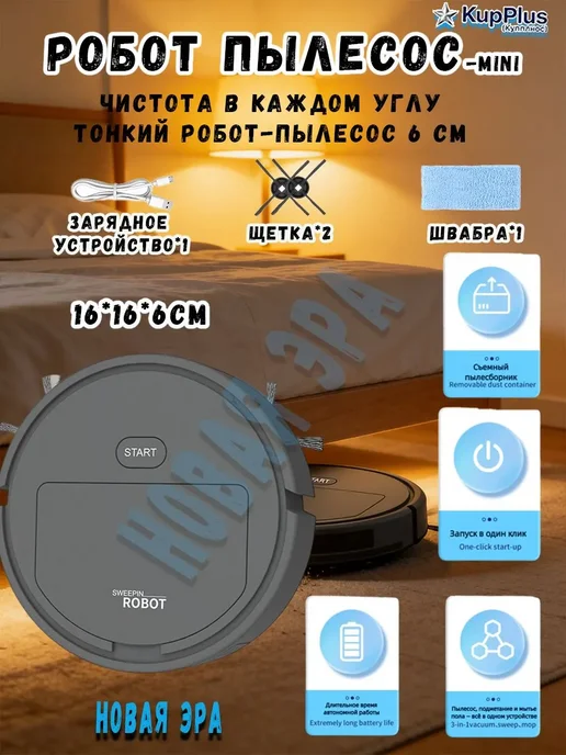 Мини роботпылесос для сухой и влажной уборки, 1000 Па, для, вариант