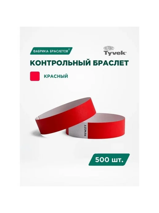 Контрольный браслет 50 шт, 50 шт