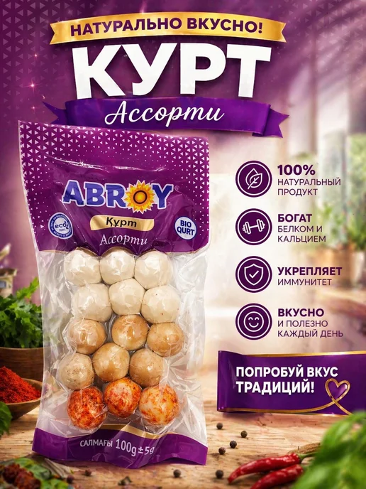 Курт Ассорти, вариант