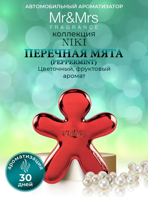 Ароматизатор для машины женский многоразовый MrMrs Fragrance 