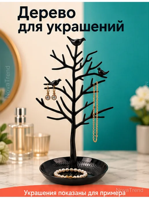Подставка-дерево для украшений с лотком, черная, черный, фото 2