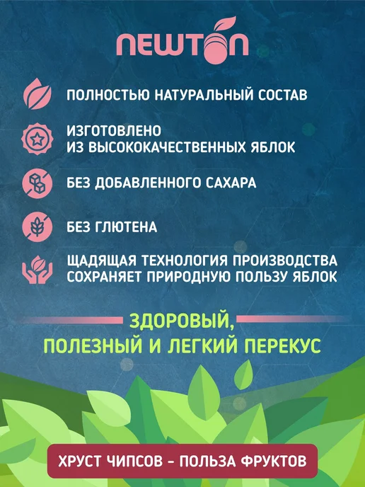 Чипсы из сладких яблок NEWTON 75г. 3штуки Без Сахара, 75 г, фото 2