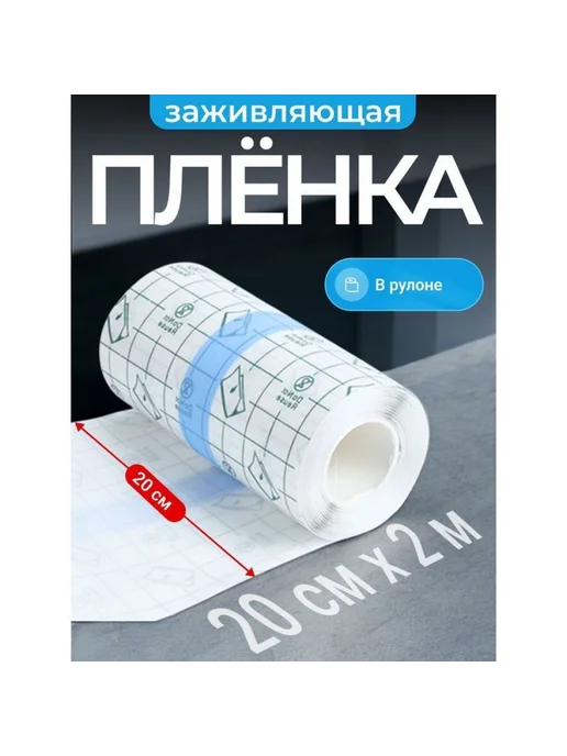 Заживляющая пленка для татуировок 20 см 2 м, 2 м
