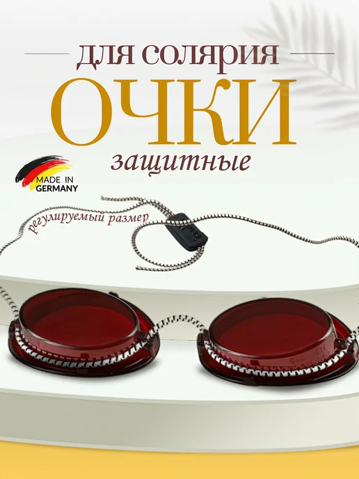 Очки для солярия, очки для загара защитные, красный