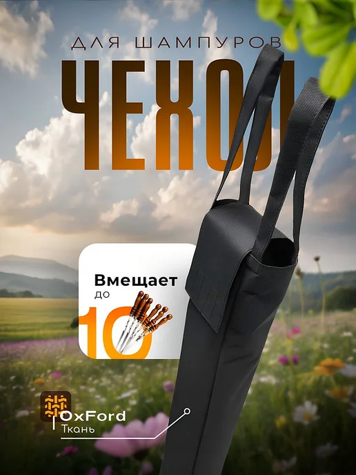 Чехол для шампуров, 69×10×10 см, черный, 69x10x10 см