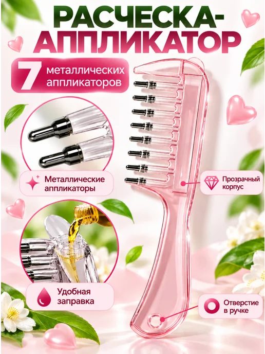 Расческа аппликатор для волос, розовый