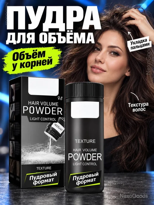 Пудра для объема и укладки волос, 8 г, 8 г