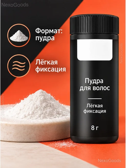 Пудра для объема и укладки волос, 8 г, 8 г, фото 4