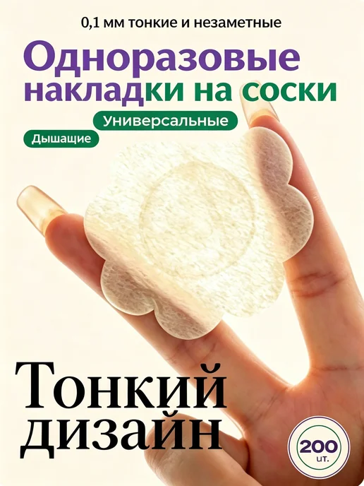 Стикини для сосков одноразовые, 200 шт, нетканое волокно, на, 200 шт
