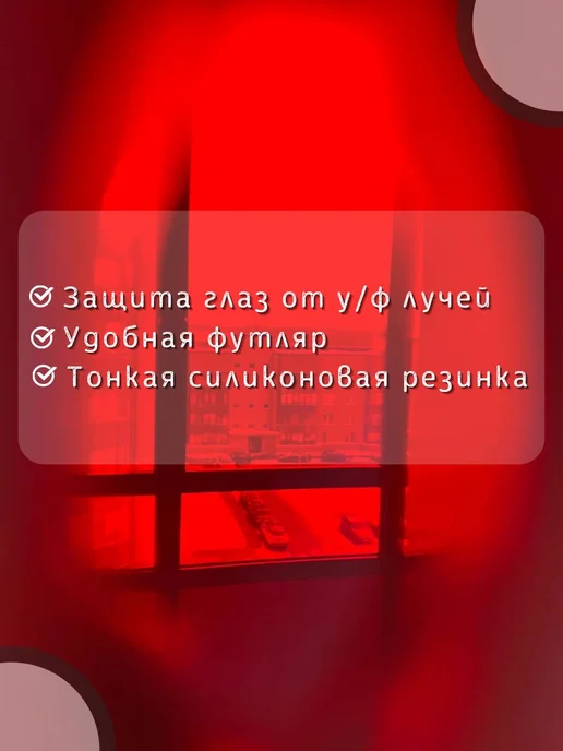 Очки для солярия пенсне VISION на резинке, красный, фото 6