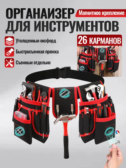 Пояс для инструментов 26 карманов, монтажная сумкаорганайзер, вариант