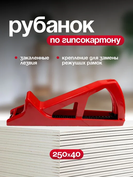 Рубанок для гипсокартона, обдирочный 240 х 40 мм, 240x40 мм, фото 6