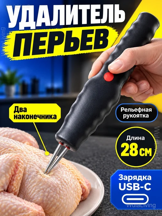 Электрический удалитель перьев для птицы, 28 см, черный