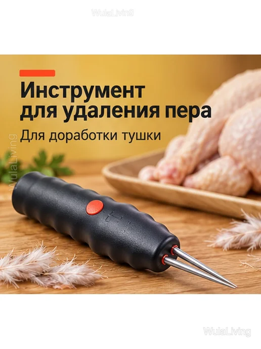 Электрический удалитель перьев для птицы, 28 см, черный, фото 2