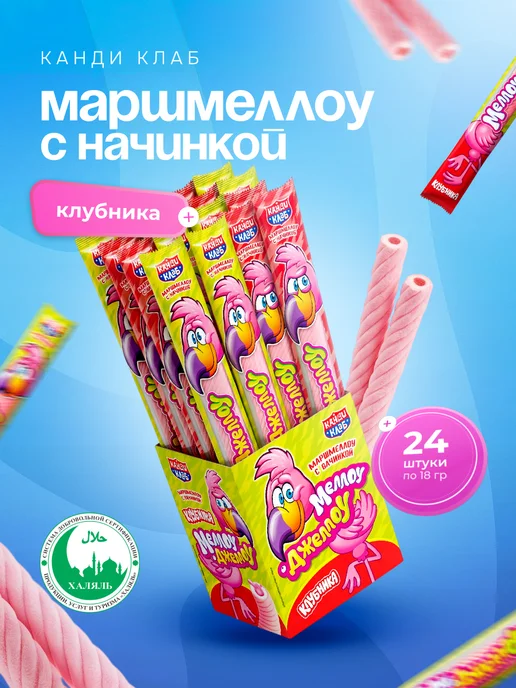 Канди клаб Маршмеллоу Меллоу-джеллоу со вкусом клубники 24 шт по 18 гр, 24 шт, 18 г