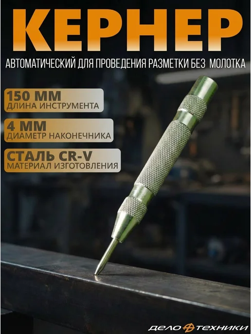 Кернер автоматический 4х150 мм "Дело Техники" 374803, 4x150 мм