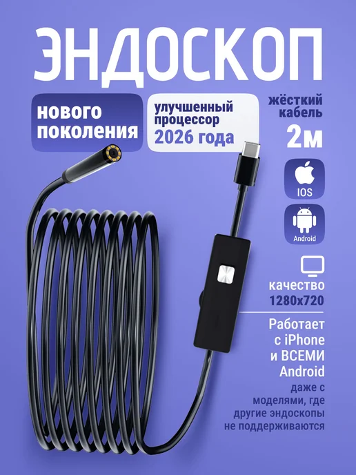 Эндоскоп автомобильный видеоэндоскоп для iPhone и Android, вариант
