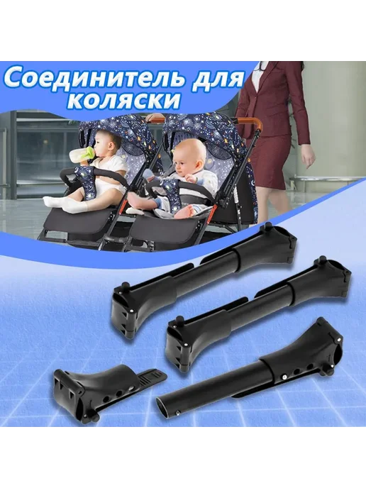 Коннектор соединитель колясок для двойни универсальный 3 шт, 3 шт