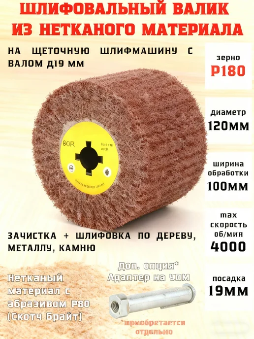 Цилиндрическая шлифовальная щетка, Ø120 мм, P180, вариант