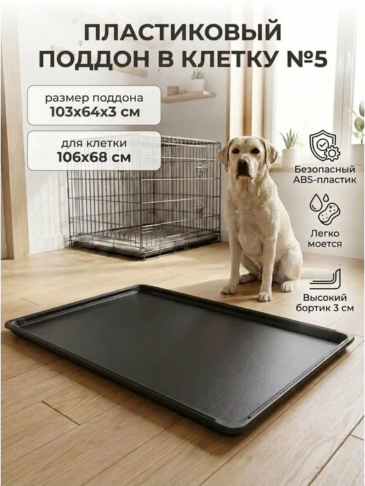Поддон для клетки 103x64x3 см, пластиковый, вариант