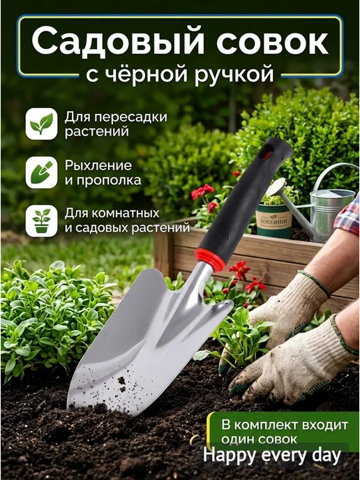 Садовый совок с чёрной ручкой, черный
