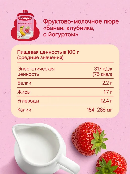 Фруктово-молочное пюре Semper "Банан Клубника с Йогуртом", вариант, фото 6