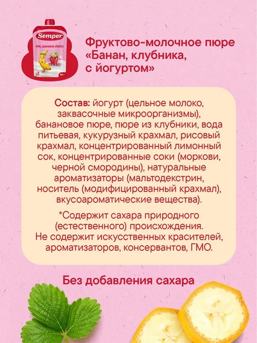 Фруктово-молочное пюре Semper "Банан Клубника с Йогуртом", вариант, фото 7
