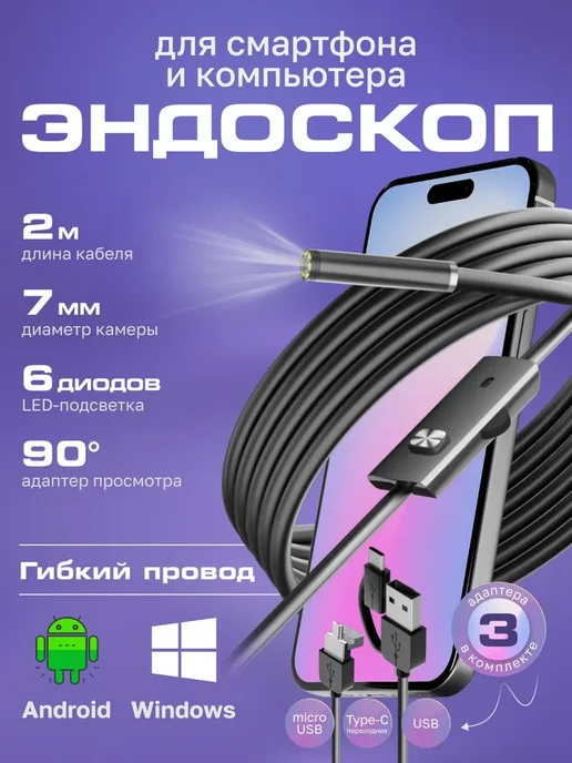 Видеоэндоскоп для смартфона Эндоскоп ГИБКИЙ и для, вариант
