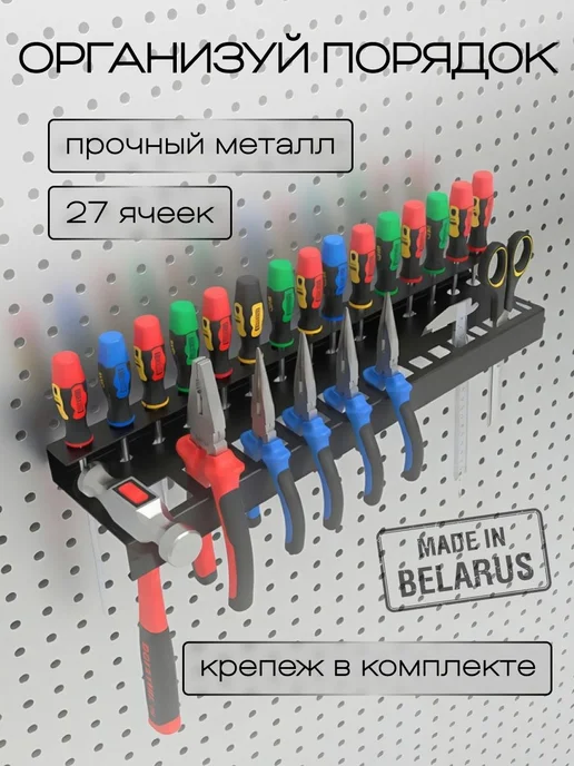 Металлический органайзер настенный держатель для отверток, и, вариант