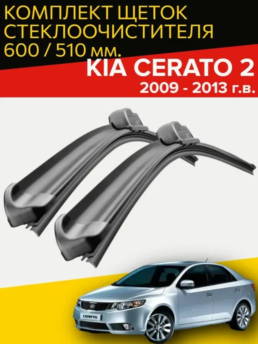 Щетки стеклоочистителя для Kia Cerato 2 (2009 - 2013 г.в.) 