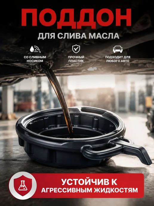 Поддон для слива технических жидкостей 10 л, пластиковый, 10 л