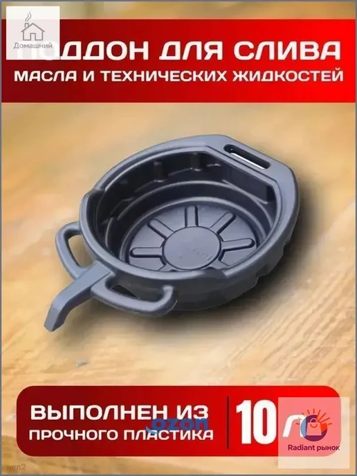 Поддон для слива технических жидкостей 10 л, пластиковый, 10 л, фото 2