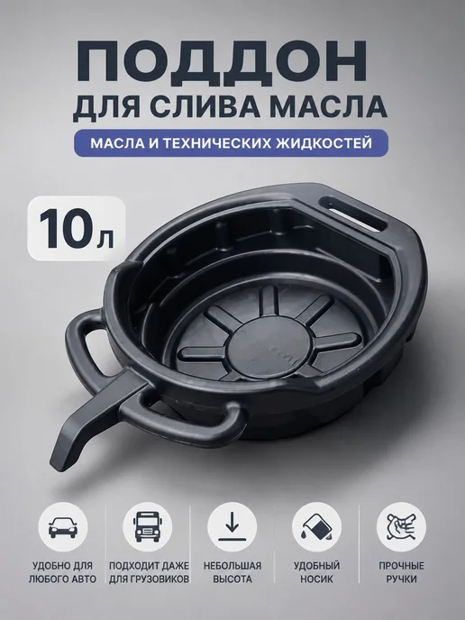 Поддон для слива технических жидкостей 10 л, пластиковый, 10 л, фото 7