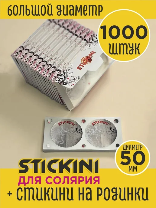 Стикини для солярия большие 1000 шт 500 пар, 1000 шт