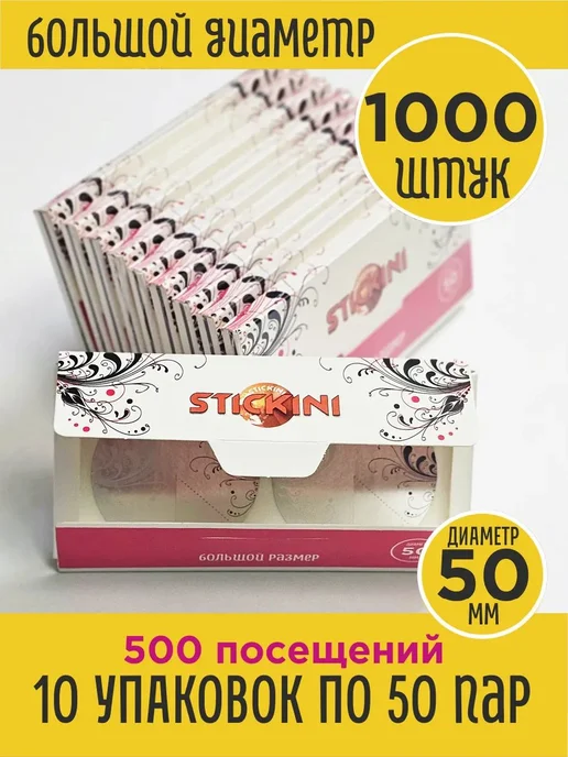 Стикини для солярия большие 1000 шт 500 пар, 1000 шт, фото 2