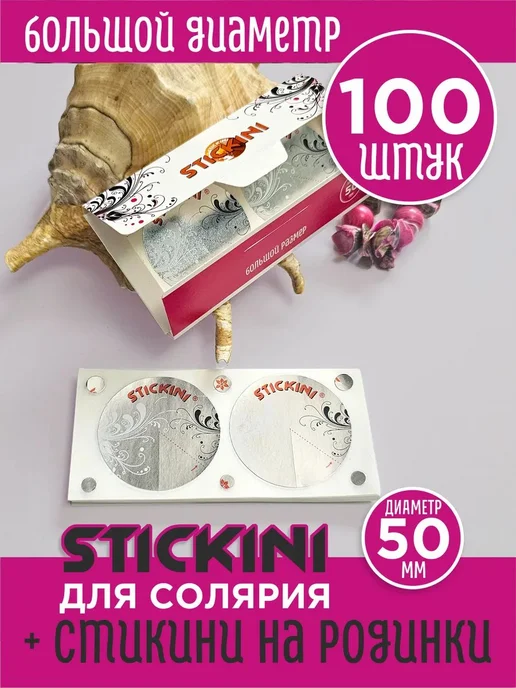 Стикини для солярия большие 1000 шт 500 пар, 1000 шт, фото 7