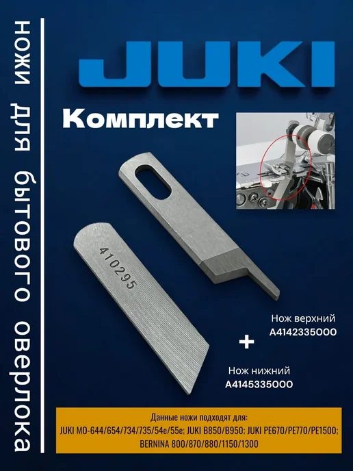 Комплект ножей для оверлоков JUKI и Bernina, вариант