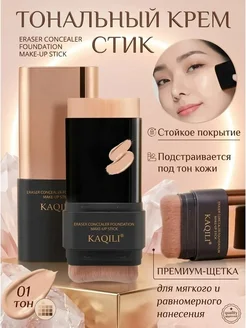 Тональный стик с кистью