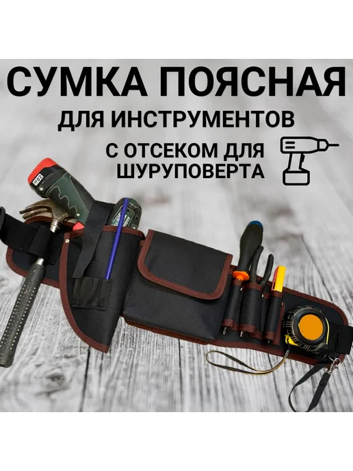 Пояс для инструмента, поясная сумка для ручного инструмента, вариант