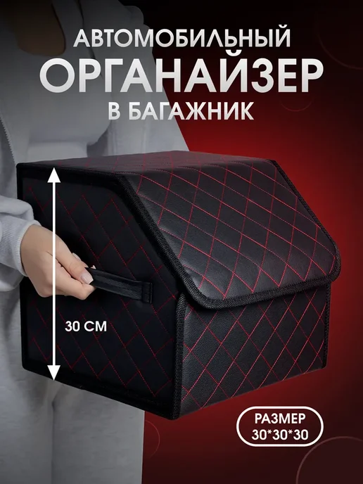 Органайзер в багажник автомобиля маленький 30x30 см, 30x30 см