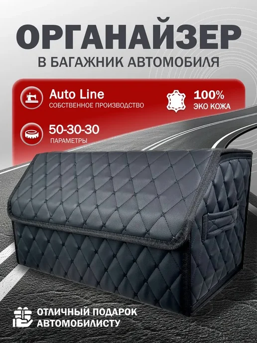 Органайзер в багажник для автомобиля 50*30*30, 50x30