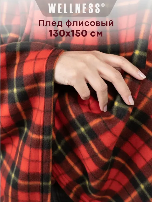 Плед флисовый Wellness легкий 130х150 см, 130x150 см