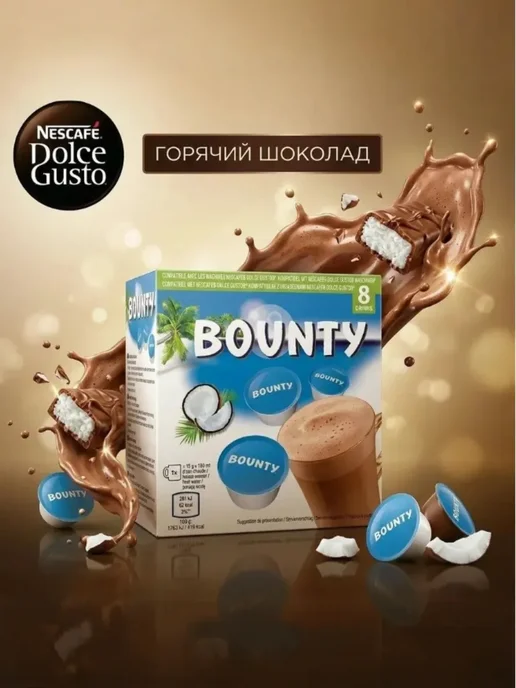Горячий шоколад в капсулах Dolce Gusto Bounty, 8 шт, 8 шт